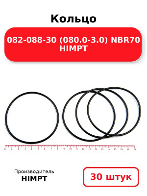 Кольцо 082-088-30 (080.0-3.0) NBR70 HIMPT. Комплект 30(шт.)