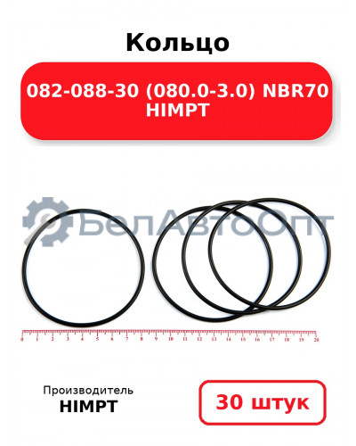 Кольцо 082-088-30 (080.0-3.0) NBR70 HIMPT. Комплект 30(шт.)