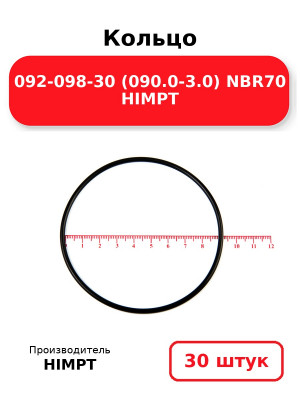 Кольцо 092-098-30 (090.0-3.0) NBR70 HIMPT. Комплект 30(шт.)