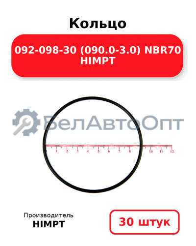 Кольцо 092-098-30 (090.0-3.0) NBR70 HIMPT. Комплект 30(шт.)