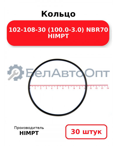 Кольцо 102-108-30 (100.0-3.0) NBR70 HIMPT. Комплект 30(шт.)