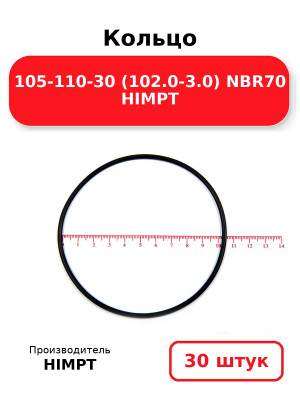 Кольцо 105-110-30 (102.0-3.0) NBR70 HIMPT. Комплект 30(шт.)