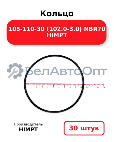 Кольцо 105-110-30 (102.0-3.0) NBR70 HIMPT. Комплект 30(шт.)