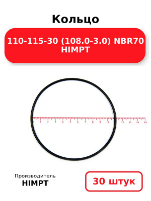 Кольцо 110-115-30 (108.0-3.0) NBR70 HIMPT. Комплект 30(шт.)
