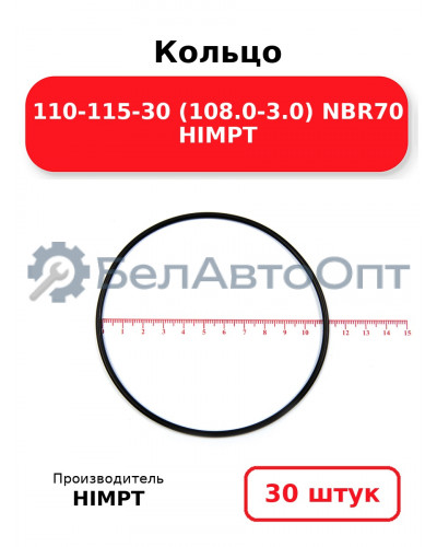 Кольцо 110-115-30 (108.0-3.0) NBR70 HIMPT. Комплект 30(шт.)