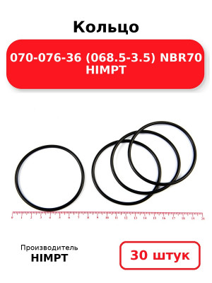 Кольцо 070-076-36 (068.5-3.5) NBR70 HIMPT. Комплект 30(шт.)