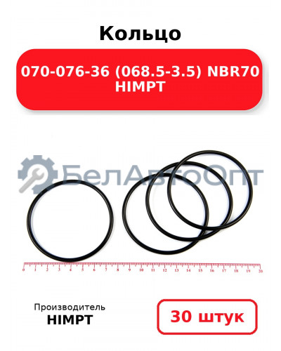 Кольцо 070-076-36 (068.5-3.5) NBR70 HIMPT. Комплект 30(шт.)