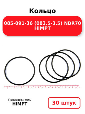 Кольцо 085-091-36 (083.5-3.5) NBR70 HIMPT. Комплект 30(шт.)