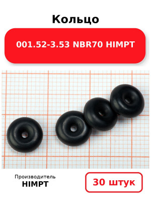 Кольцо 001.52-3.53 NBR70 HIMPT. Комплект 30(шт.)