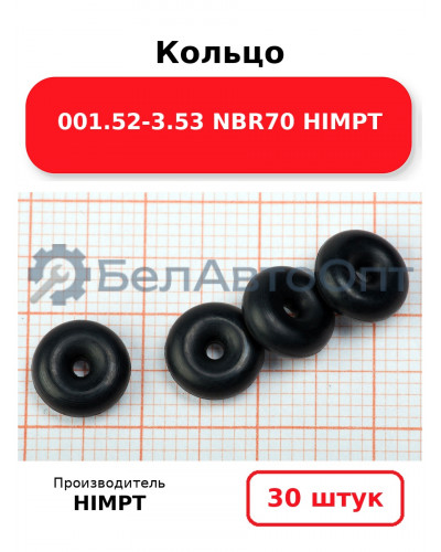Кольцо 001.52-3.53 NBR70 HIMPT. Комплект 30(шт.)