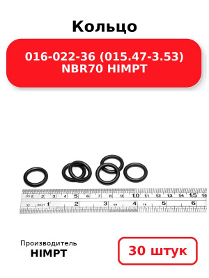 Кольцо 016-022-36 (015.47-3.53) NBR70 HIMPT. Комплект 30(шт.)