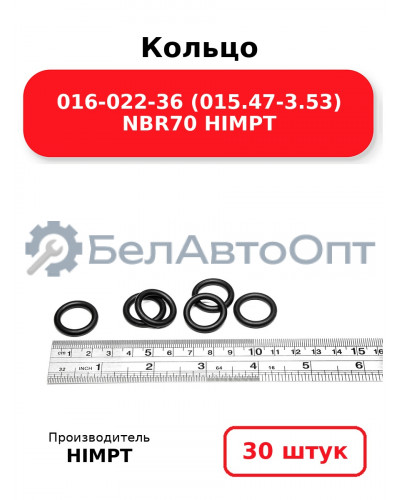 Кольцо 016-022-36 (015.47-3.53) NBR70 HIMPT. Комплект 30(шт.)
