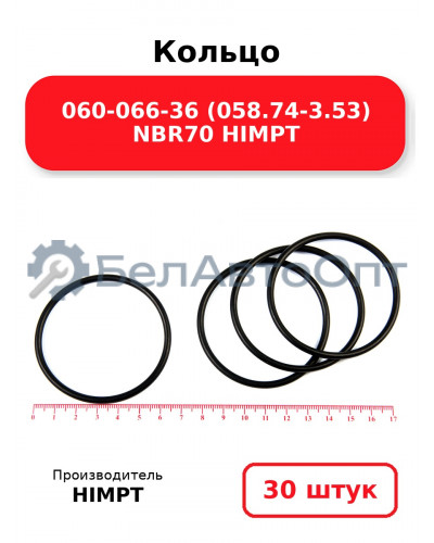 Кольцо 060-066-36 (058.74-3.53) NBR70 HIMPT. Комплект 30(шт.)