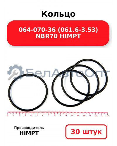 Кольцо 064-070-36 (061.6-3.53) NBR70 HIMPT. Комплект 30(шт.)