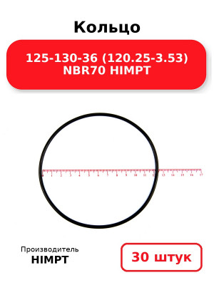 Кольцо 125-130-36 (120.25-3.53) NBR70 HIMPT. Комплект 30(шт.)