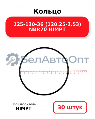 Кольцо 125-130-36 (120.25-3.53) NBR70 HIMPT. Комплект 30(шт.)