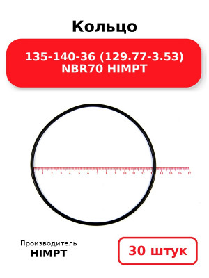 Кольцо 135-140-36 (129.77-3.53) NBR70 HIMPT. Комплект 30(шт.)