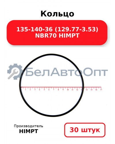 Кольцо 135-140-36 (129.77-3.53) NBR70 HIMPT. Комплект 30(шт.)