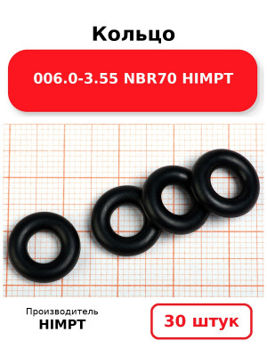 Кольцо 006.0-3.55 NBR70 HIMPT. Комплект 30(шт.)