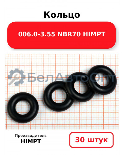 Кольцо 006.0-3.55 NBR70 HIMPT. Комплект 30(шт.)
