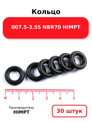 Кольцо 007.5-3.55 NBR70 HIMPT. Комплект 30(шт.)