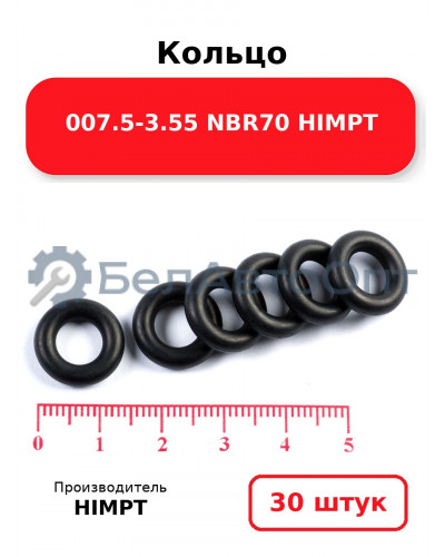Кольцо 007.5-3.55 NBR70 HIMPT. Комплект 30(шт.)