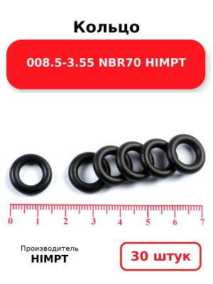 Кольцо 008.5-3.55 NBR70 HIMPT. Комплект 30(шт.)