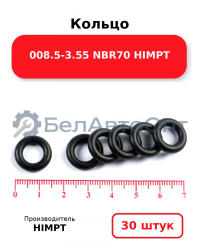 Кольцо 008.5-3.55 NBR70 HIMPT. Комплект 30(шт.)