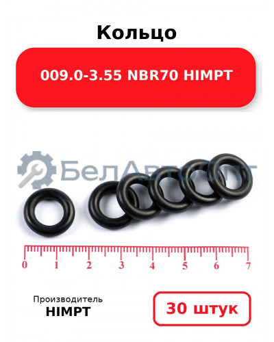Кольцо 009.0-3.55 NBR70 HIMPT. Комплект 30(шт.)