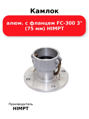 Камлок алюм. с фланцем FC-300 3 (75 мм) HIMPT
