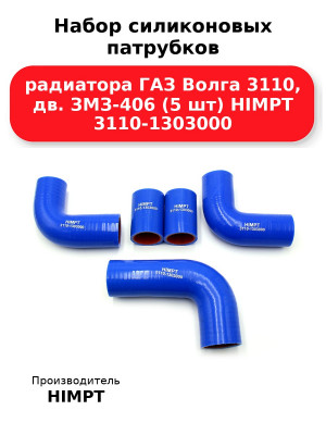 Набор силиконовых патрубков радиатора ГАЗ Волга 3110, дв. ЗМЗ-406 (5 шт) HIMPT 3110-1303000