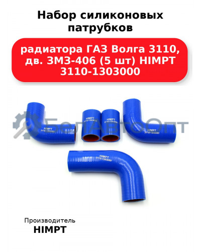 Набор силиконовых патрубков радиатора ГАЗ Волга 3110, дв. ЗМЗ-406 (5 шт) HIMPT 3110-1303000