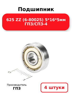 Подшипник 625 ZZ (6-80025) 5*16*5мм ГПЗ/СПЗ-4. Комплект 4(шт.)