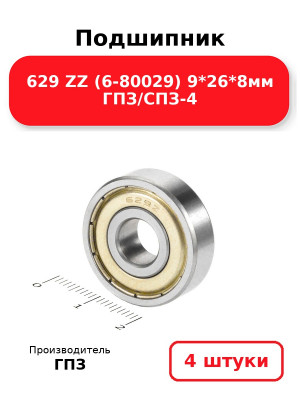 Подшипник 629 ZZ (6-80029) 9*26*8мм ГПЗ/СПЗ-4. Комплект 4(шт.)