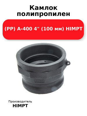 Камлок полипропилен (PP) A-400 4 (100 мм) HIMPT