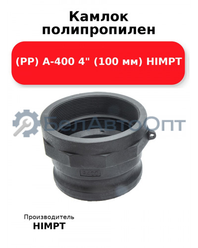 Камлок полипропилен (PP) A-400 4 (100 мм) HIMPT