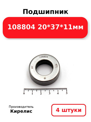 Подшипник 108804 20*37*11мм. Комплект 4(шт.)