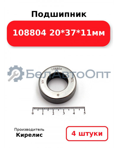 Подшипник 108804 20<em>37</em>11мм. Комплект 4(шт.)