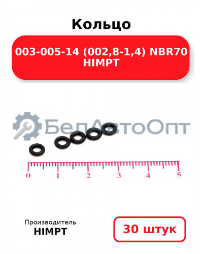 Кольцо 003-005-14 (002,8-1,4) NBR70 HIMPT. Комплект 30(шт.)