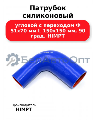 Патрубок силиконовый угловой с переходом Ф 51х70 мм L 150х150 мм, 90 град. HIMPT