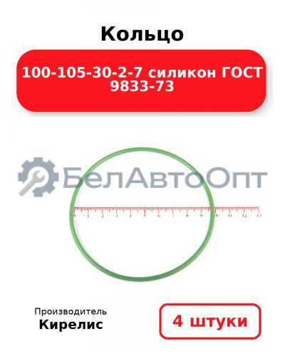 Кольцо 100-105-30-2-7 силикон ГОСТ 9833-73. Комплект 4(шт.)