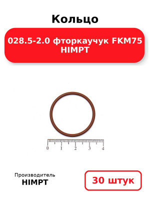 Кольцо 028.5-2.0 фторкаучук FKM75 HIMPT. Комплект 30(шт.)