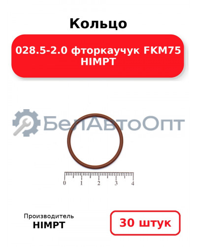 Кольцо 028.5-2.0 фторкаучук FKM75 HIMPT. Комплект 30(шт.)