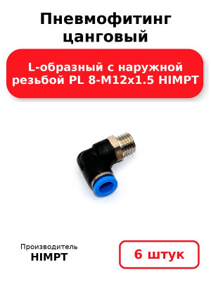 Пневмофитинг цанговый L-образный с наружной резьбой PL 8-М12х1.5 HIMPT. Комплект 6(шт.)