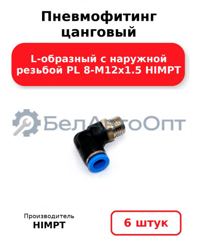 Пневмофитинг цанговый L-образный с наружной резьбой PL 8-М12х1.5 HIMPT. Комплект 6(шт.)