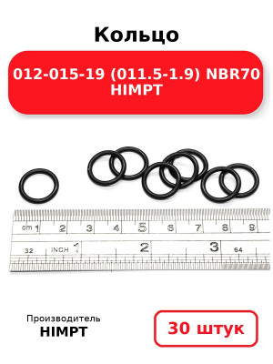 Кольцо 012-015-19 (011.5-1.9) NBR70 HIMPT. Комплект 30(шт.)