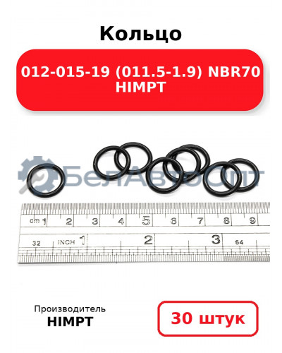 Кольцо 012-015-19 (011.5-1.9) NBR70 HIMPT. Комплект 30(шт.)