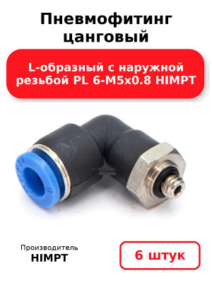 Пневмофитинг цанговый L-образный с наружной резьбой PL 6-М5х0.8 HIMPT. Комплект 6(шт.)