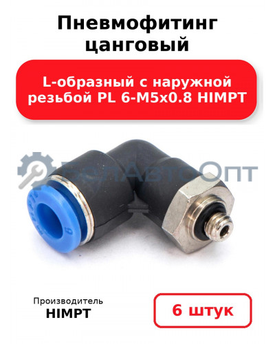 Пневмофитинг цанговый L-образный с наружной резьбой PL 6-М5х0.8 HIMPT. Комплект 6(шт.)