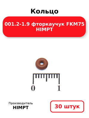 Кольцо 001.2-1.9 фторкаучук FKM75 HIMPT. Комплект 30(шт.)